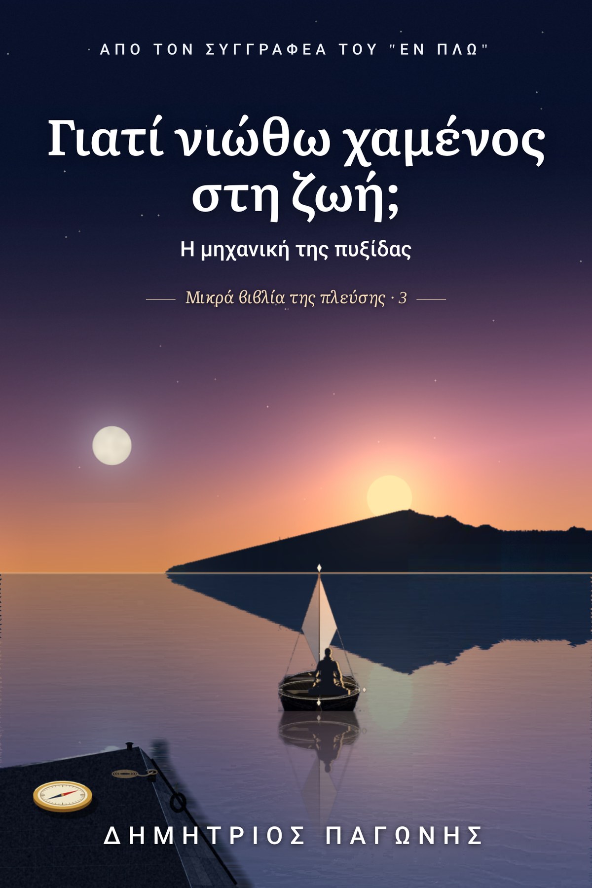 Εξώφυλλο του βιβλίου «Γιατί νιώθω χαμένος στη ζωή;»: μια βάρκα σε σχήμα πυξίδας με έναν ναύτη, σε ακίνητη θάλασσα, με τον ήλιο να ανατέλλει και την πανσέληνο να δύει
