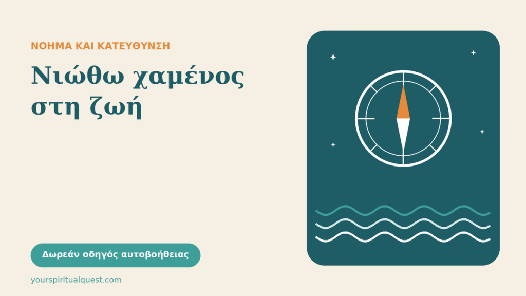 Πυξίδα με πορτοκαλί βελόνα πάνω σε ήσυχα κύματα, με τον τίτλο «Νιώθω χαμένος στη ζωή»