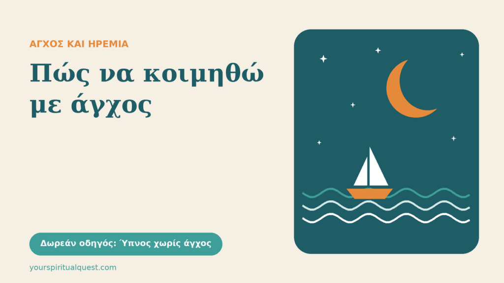Πετρόλ φεγγάρι πάνω από ήσυχα κύματα σε μπεζ φόντο, με τον τίτλο «Πώς να κοιμηθώ με άγχος»