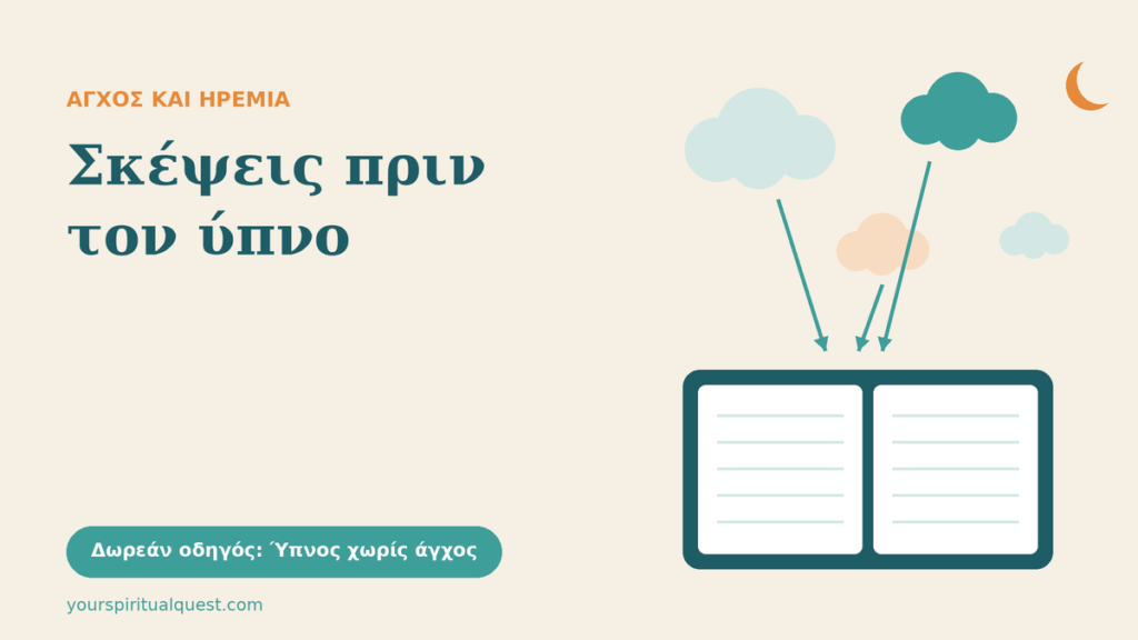 Σκέψεις σε συννεφάκια που μπαίνουν σε ένα ανοιχτό τετράδιο, με τον τίτλο «Σκέψεις πριν τον ύπνο»