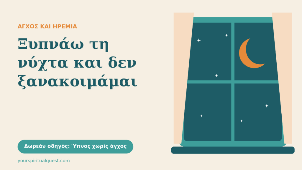 Ανοιχτό παράθυρο τη νύχτα με φεγγάρι και αστέρια, με το κείμενο «Ξυπνάω τη νύχτα και δεν ξανακοιμάμαι»