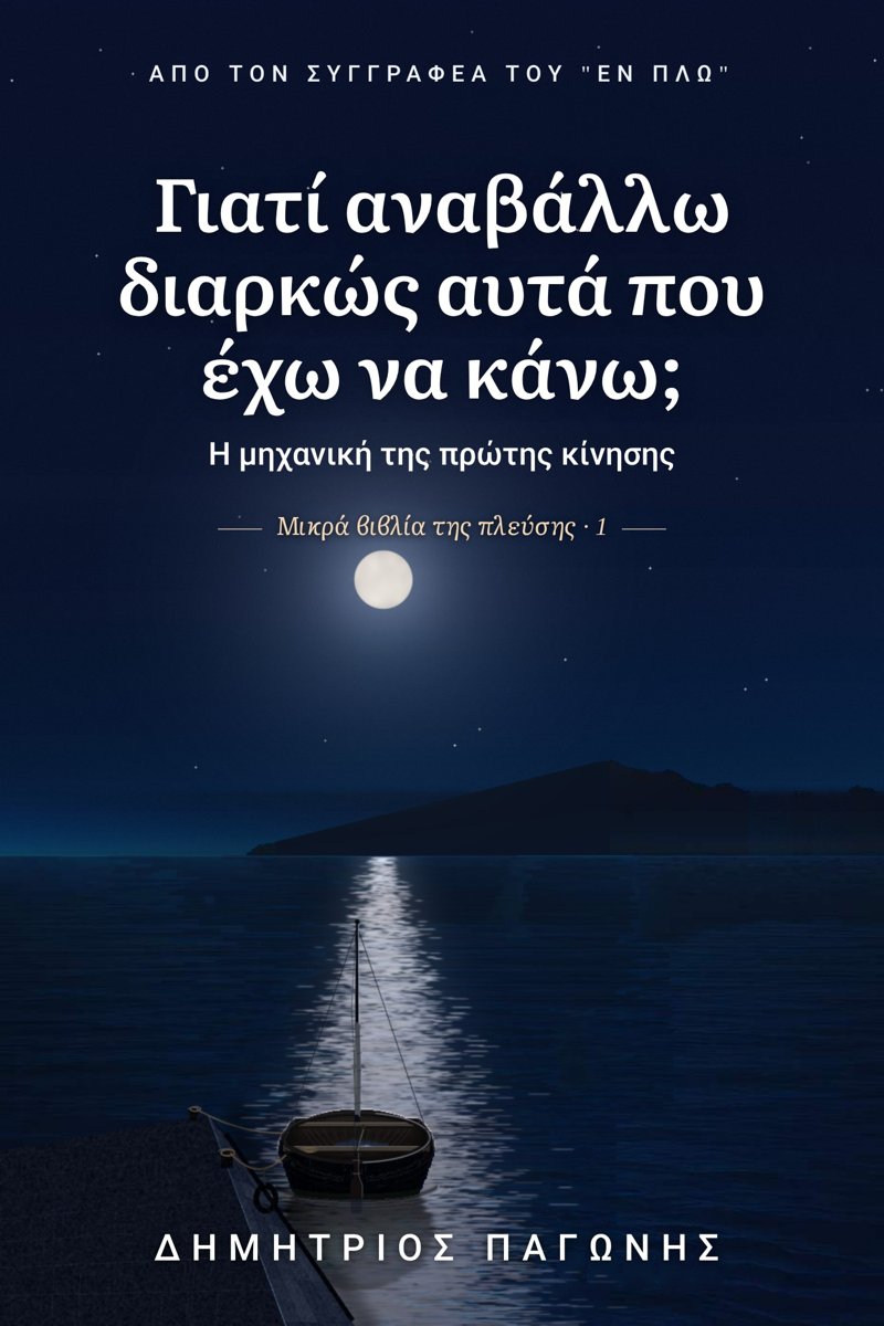 Εξώφυλλο του βιβλίου «Γιατί αναβάλλω διαρκώς αυτά που έχω να κάνω;»: μια παλιά βάρκα δεμένη στο λιμάνι κάτω από το φεγγάρι