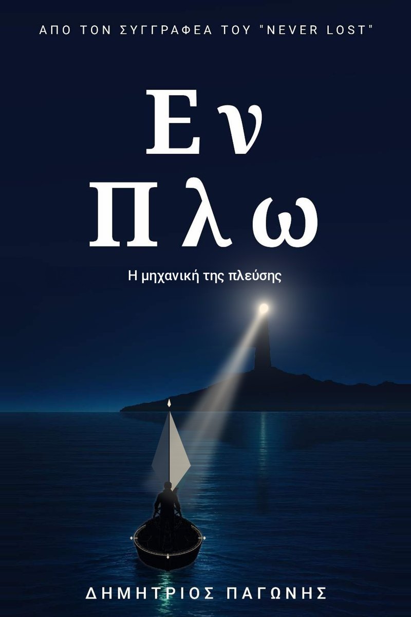 Εξώφυλλο του βιβλίου «Εν Πλω: Η μηχανική της πλεύσης»