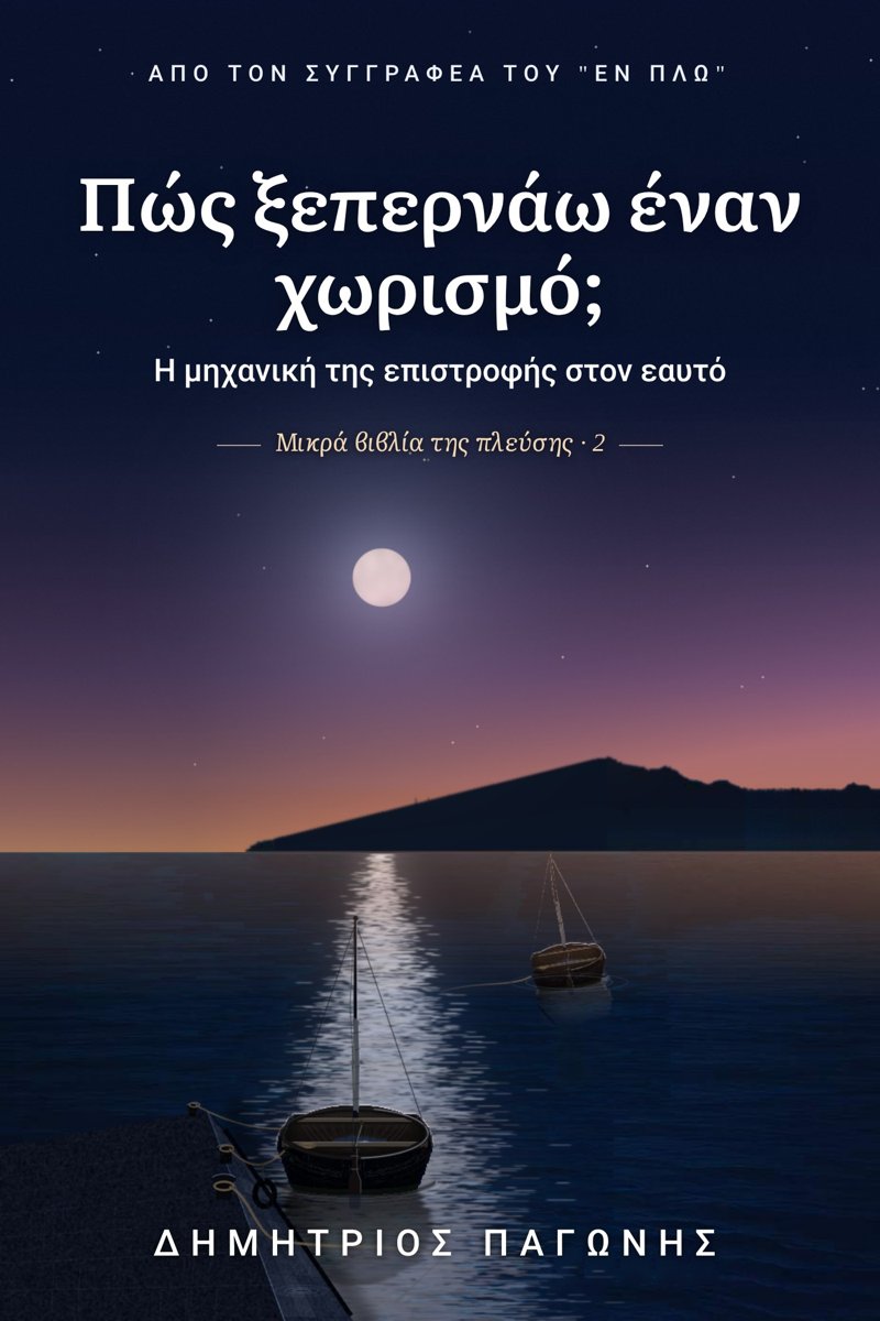 Εξώφυλλο του βιβλίου «Πώς ξεπερνάω έναν χωρισμό;»: μια βάρκα δεμένη στο μουράγιο και μια άλλη που απομακρύνεται, λίγο πριν το ξημέρωμα